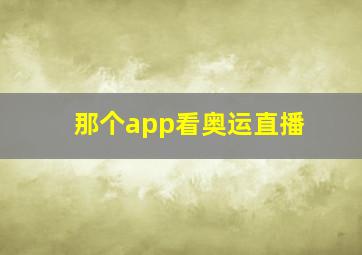 那个app看奥运直播