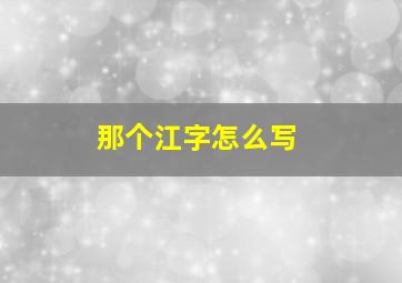 那个江字怎么写