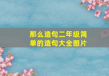 那么造句二年级简单的造句大全图片