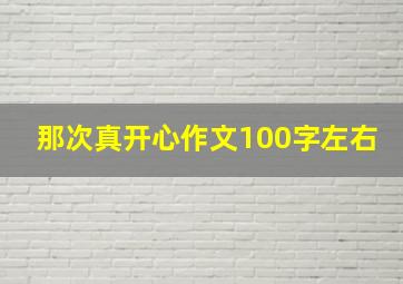 那次真开心作文100字左右