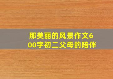 那美丽的风景作文600字初二父母的陪伴