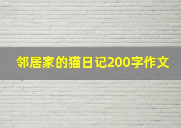 邻居家的猫日记200字作文