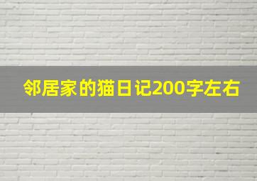 邻居家的猫日记200字左右