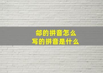 郐的拼音怎么写的拼音是什么