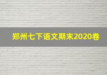 郑州七下语文期末2020卷