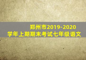 郑州市2019-2020学年上期期末考试七年级语文