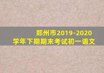 郑州市2019-2020学年下期期末考试初一语文