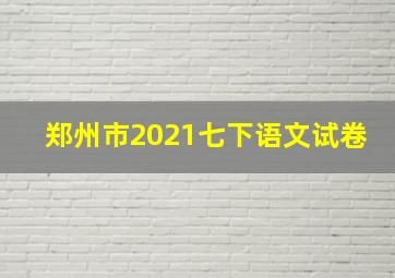 郑州市2021七下语文试卷