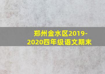 郑州金水区2019-2020四年级语文期末