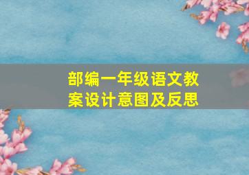 部编一年级语文教案设计意图及反思