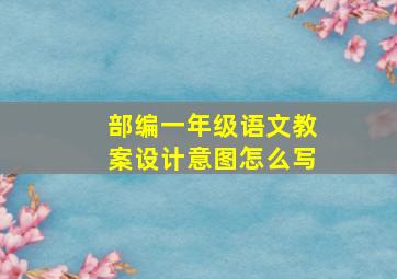 部编一年级语文教案设计意图怎么写