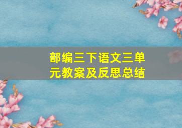 部编三下语文三单元教案及反思总结