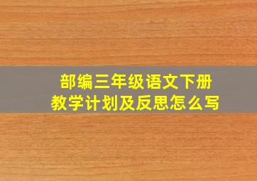 部编三年级语文下册教学计划及反思怎么写