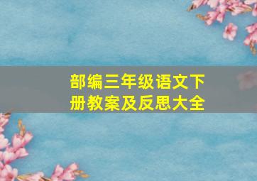 部编三年级语文下册教案及反思大全