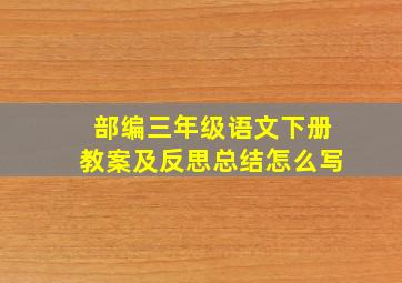 部编三年级语文下册教案及反思总结怎么写