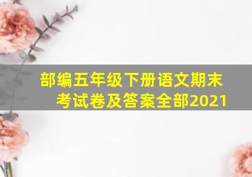 部编五年级下册语文期末考试卷及答案全部2021