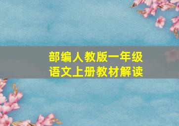 部编人教版一年级语文上册教材解读