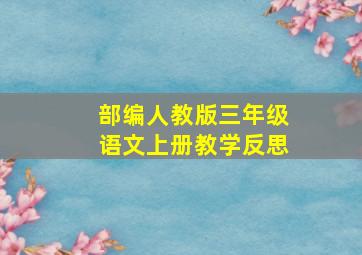 部编人教版三年级语文上册教学反思