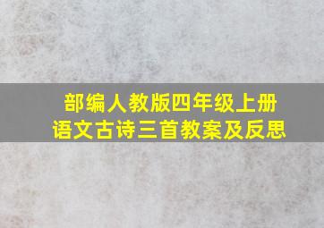 部编人教版四年级上册语文古诗三首教案及反思