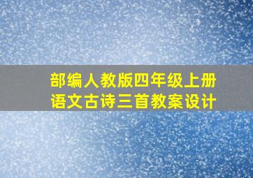 部编人教版四年级上册语文古诗三首教案设计