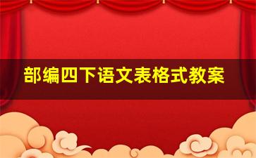 部编四下语文表格式教案