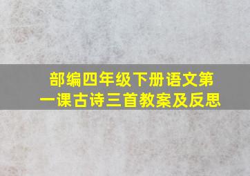 部编四年级下册语文第一课古诗三首教案及反思