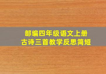 部编四年级语文上册古诗三首教学反思简短