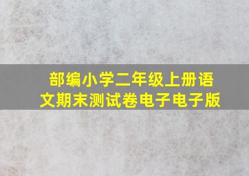 部编小学二年级上册语文期末测试卷电子电子版