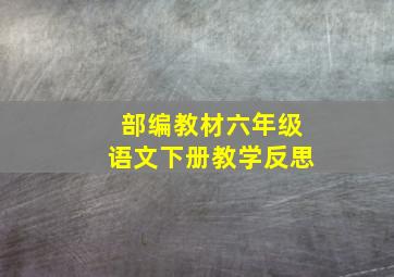 部编教材六年级语文下册教学反思