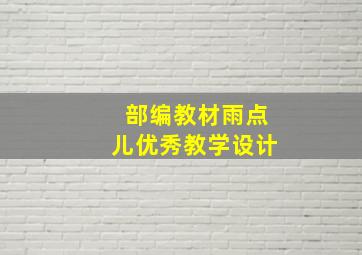 部编教材雨点儿优秀教学设计