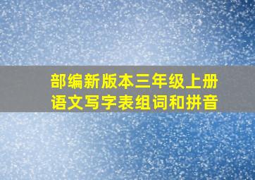 部编新版本三年级上册语文写字表组词和拼音