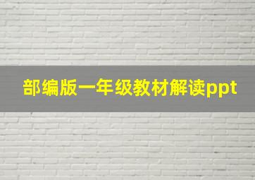 部编版一年级教材解读ppt