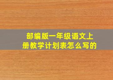 部编版一年级语文上册教学计划表怎么写的