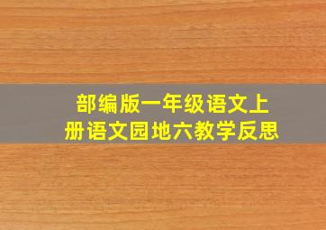 部编版一年级语文上册语文园地六教学反思