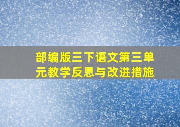 部编版三下语文第三单元教学反思与改进措施