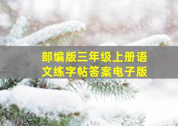 部编版三年级上册语文练字帖答案电子版