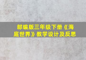 部编版三年级下册《海底世界》教学设计及反思