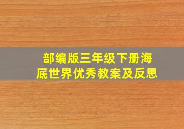 部编版三年级下册海底世界优秀教案及反思