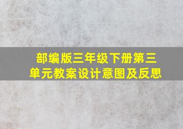 部编版三年级下册第三单元教案设计意图及反思