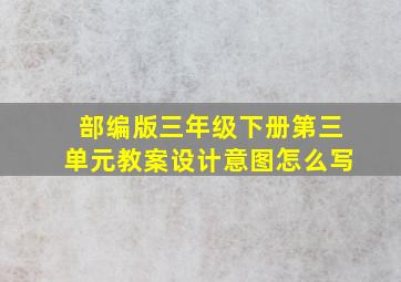 部编版三年级下册第三单元教案设计意图怎么写