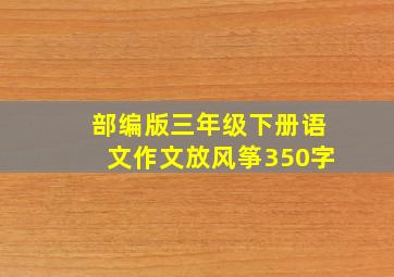 部编版三年级下册语文作文放风筝350字