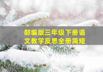 部编版三年级下册语文教学反思全册简短