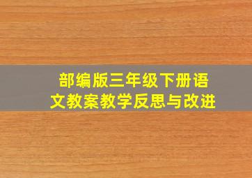 部编版三年级下册语文教案教学反思与改进