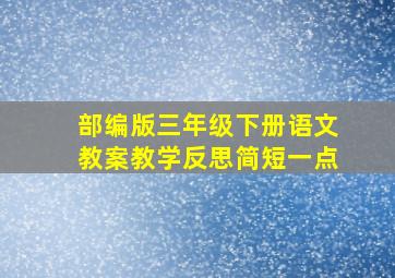 部编版三年级下册语文教案教学反思简短一点