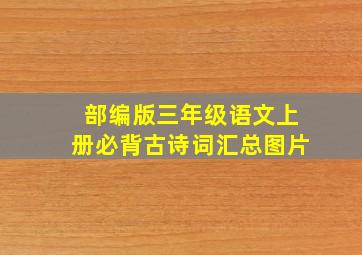 部编版三年级语文上册必背古诗词汇总图片