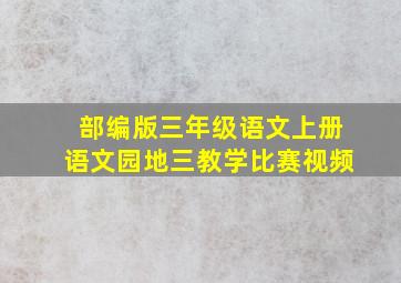 部编版三年级语文上册语文园地三教学比赛视频