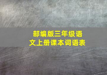 部编版三年级语文上册课本词语表