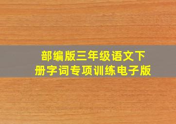 部编版三年级语文下册字词专项训练电子版