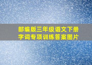 部编版三年级语文下册字词专项训练答案图片