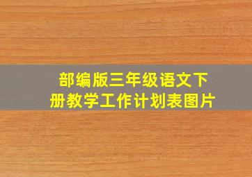 部编版三年级语文下册教学工作计划表图片